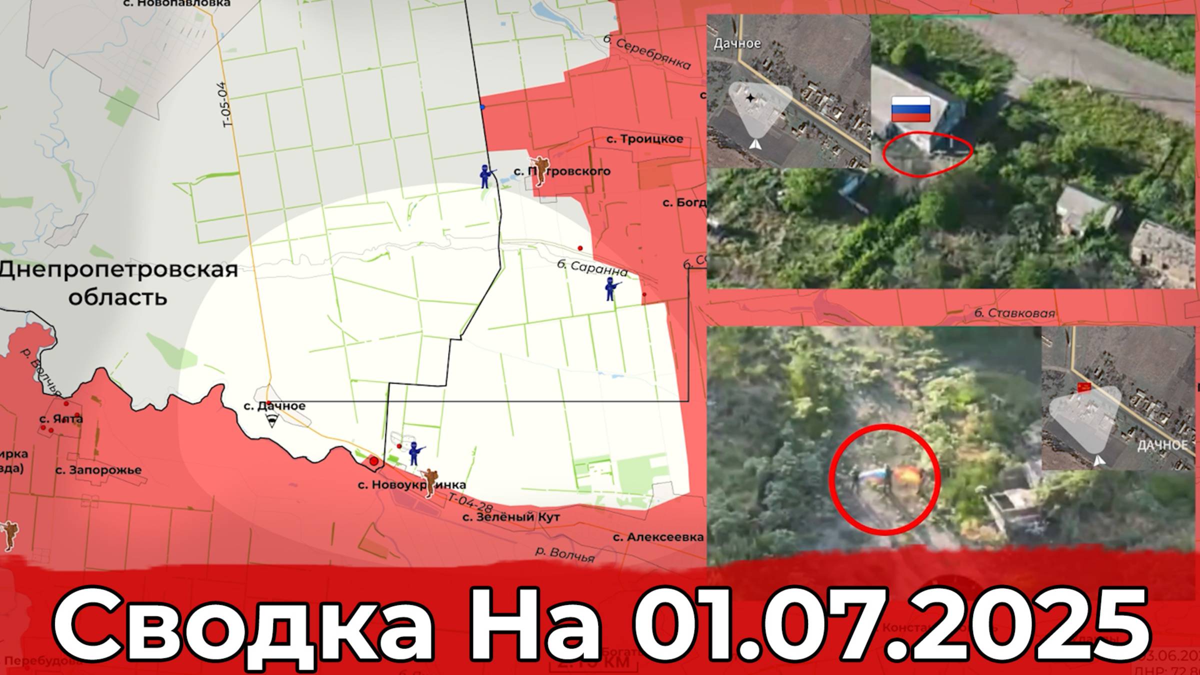 Взятие Дачного и обстановка в районе Кондратовки. Сводка на 01.07.2025 г. смотреть онлайн