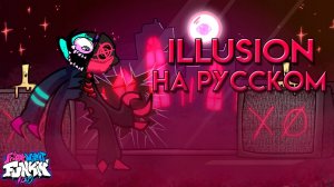 Fnf Neo 3.0 |ILLUSION| ̶ф̶а̶н̶ перевод на русском|Friday Night Funkin
