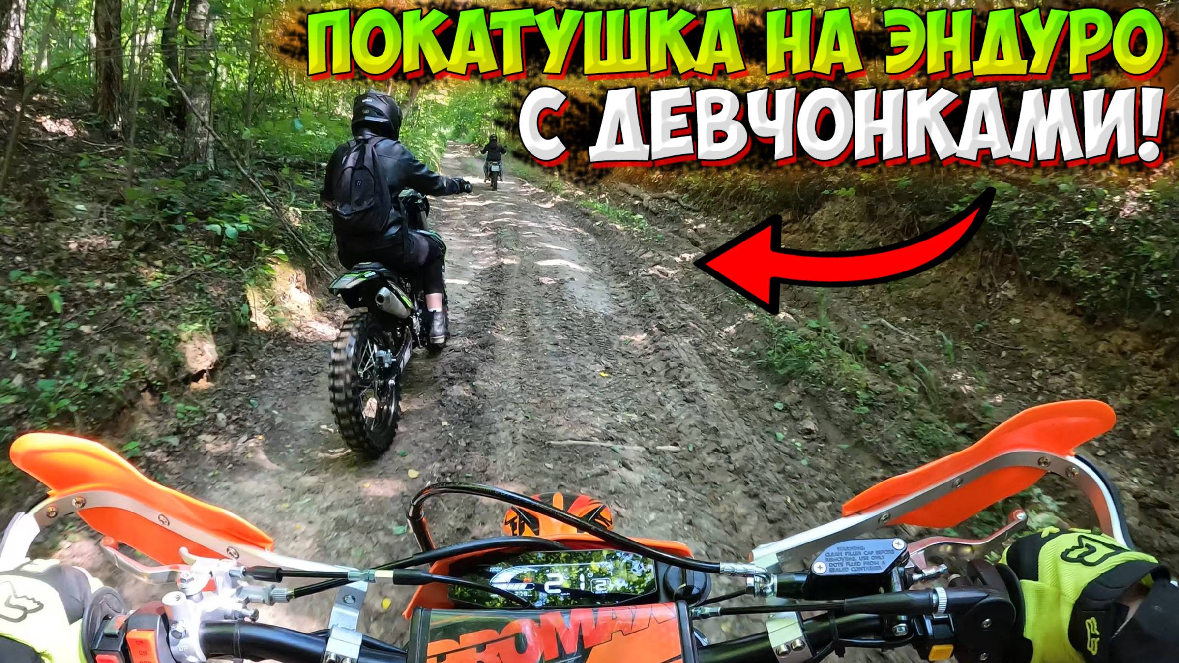 ПОКАТУШКА С ДЕВЧОНКАМИ НА ЭНДУРО ПО ПОЛЯМ И ЛЕСАМ! НАШЛИ БЕСЕДКУ!? смотреть онлайн