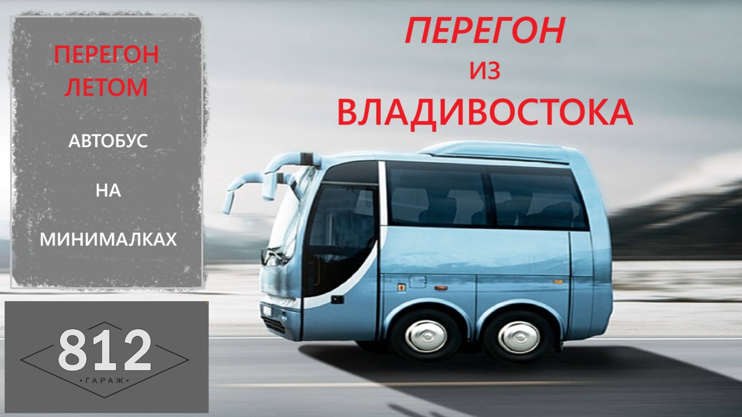 Перегон из Владивостока летом.