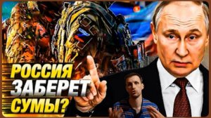 Путин войдёт в Сумы.Обзор.Мнение