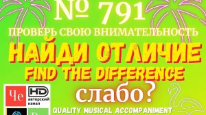 «Найди отличие» / «Spot the Difference» _ выпуск № 791
