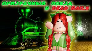НОВИНКА - купила призрачный поезд в мертвых рельсах !