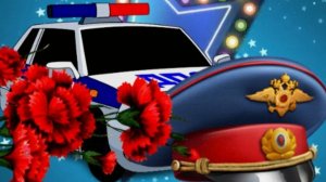 Открытка с Днем ГАИ - Поздравляю с Праздником - Новинка