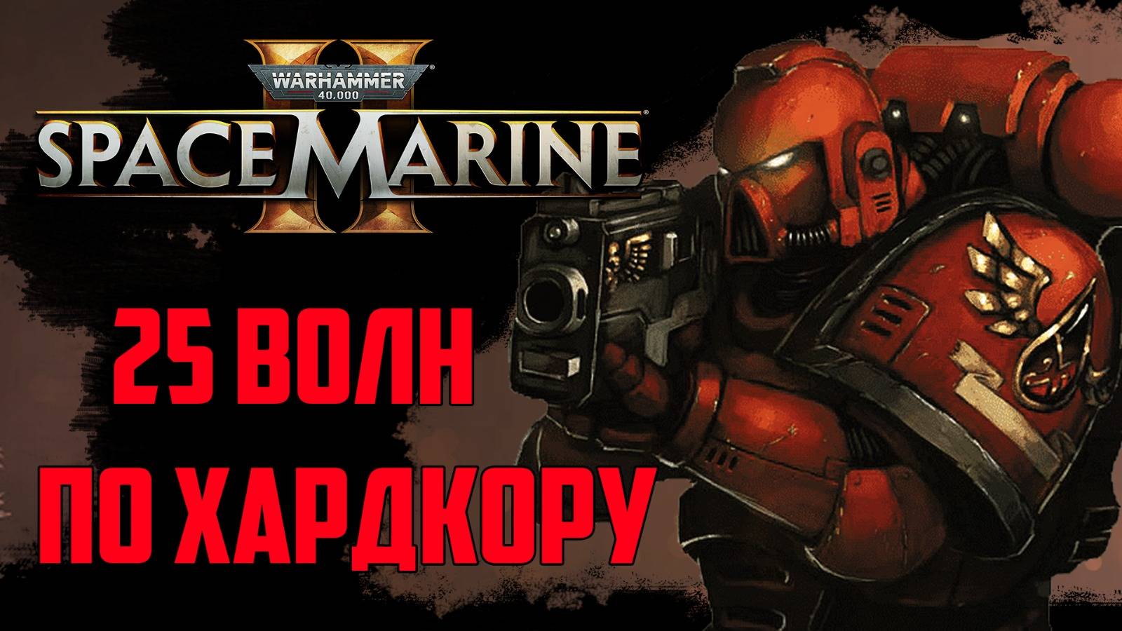 Space Marine 2. ОСАДА - 25 волн!