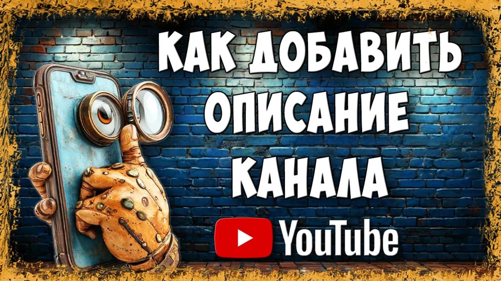 Как Сделать Описание Канала в Youtube в Приложении на Телефоне / Как Добавить Описание Канала в Ютуб смотреть онлайн