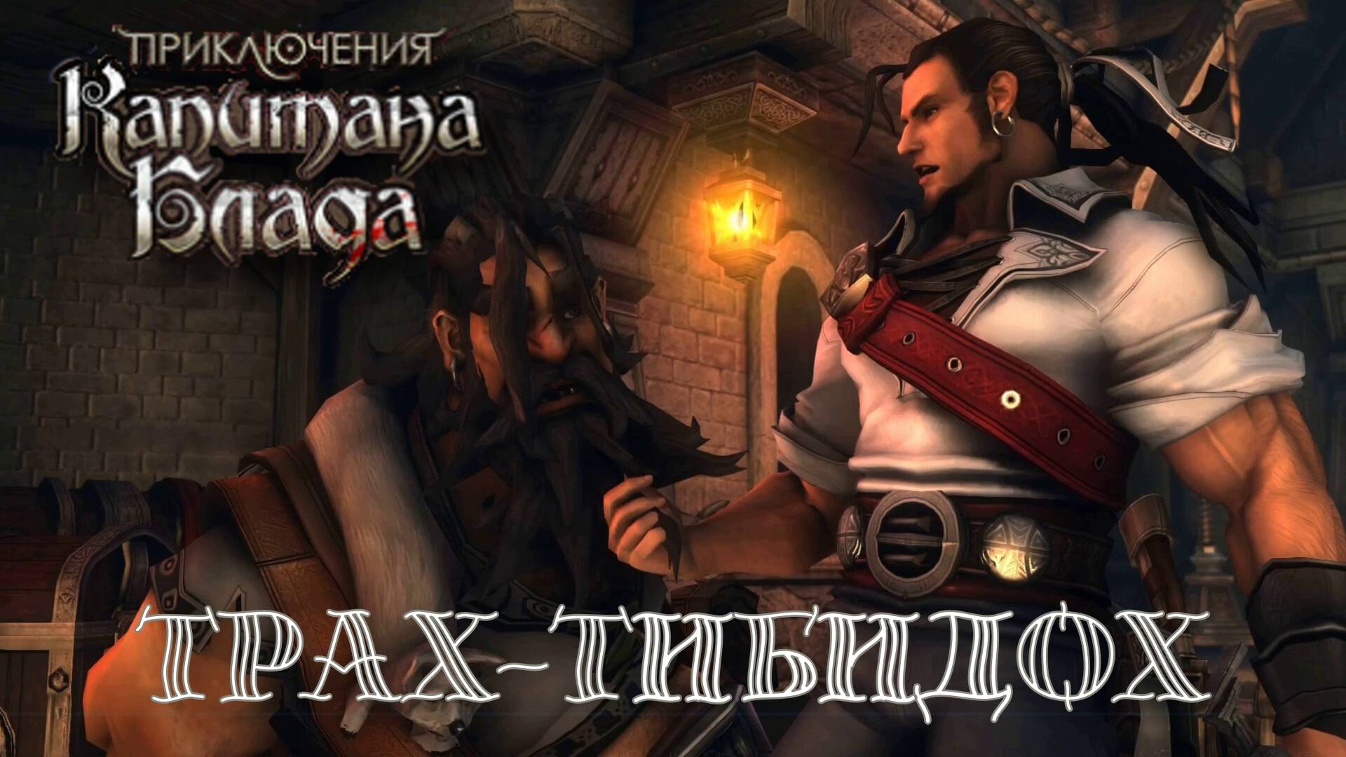 ВОТ ТАК ВСТРЕЧА. Приключения капитана Блада | Космонавт PLAY