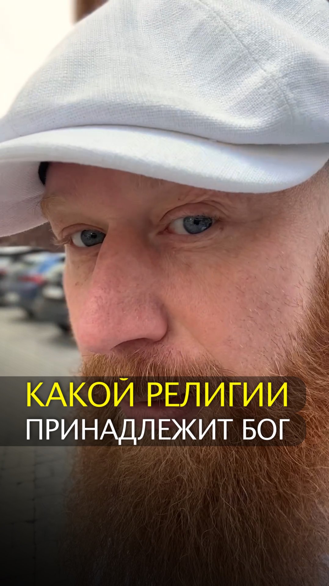 Какой религии принадлежит Бог смотреть онлайн