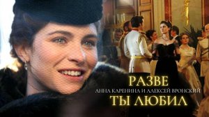 ►Анна Каренина и Алексей Вронский| Разве ты любил...