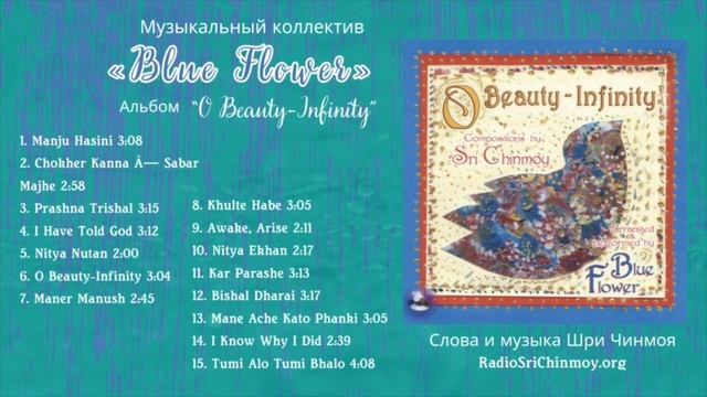 Альбом “O Beauty-Infinity” – группы "Blue Flower" | слова и музыка Шри Чинмоя смотреть онлайн
