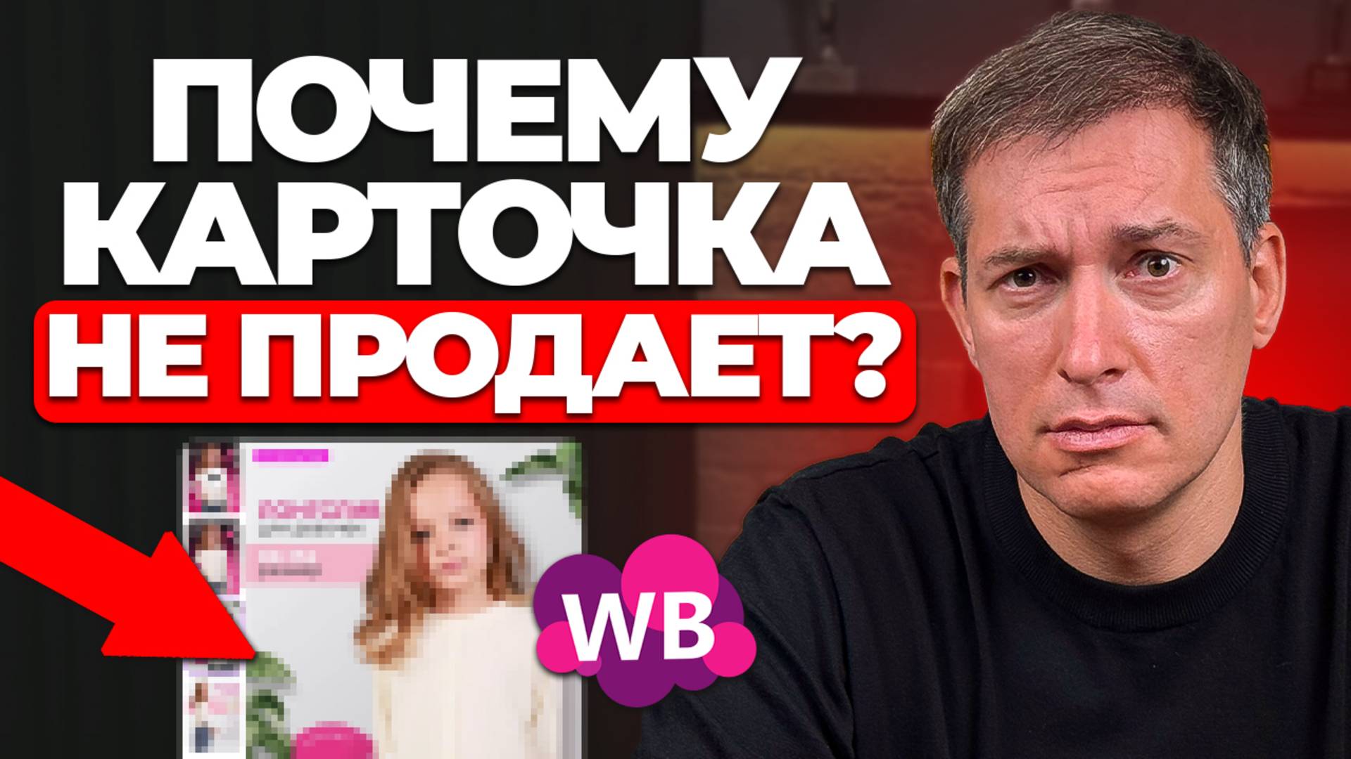 Сделай х3 в продажах на Wildberries: Почему селлеры теряют деньги? смотреть онлайн