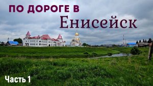 По дороге в Енисейск. Часть 1 Красноярский край