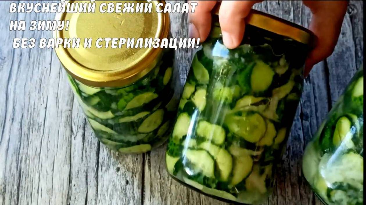 Салат из огурцов на зиму без варки и без стерилизации! Свежие огурцы на зиму для долгого хранения! смотреть онлайн