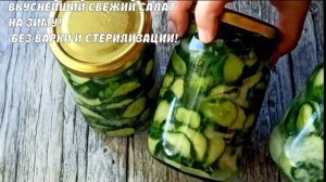 Салат из огурцов на зиму без варки и без стерилизации! Свежие огурцы на зиму для долгого хранения!