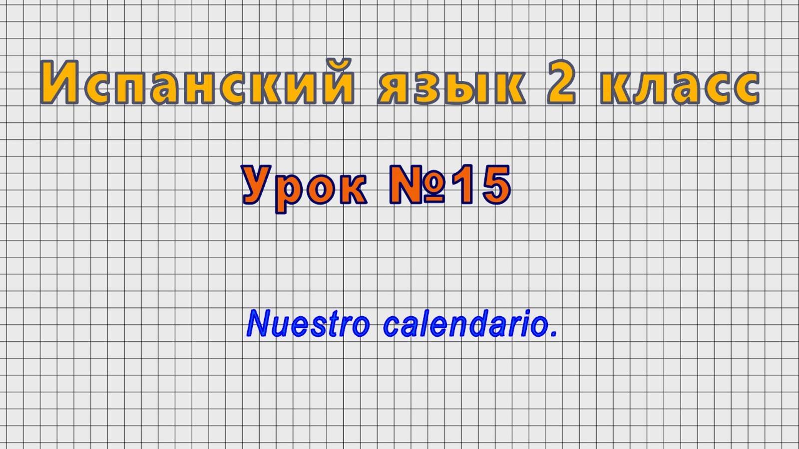 Испанский язык 2 класс (Урок№15 - Nuestro calendario.) смотреть онлайн