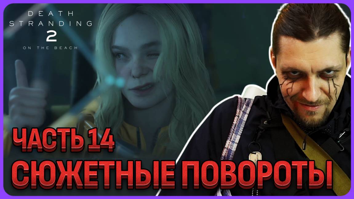 Сюжетные повороты. Death Stranding 2 - Полное прохождение часть 14 смотреть онлайн