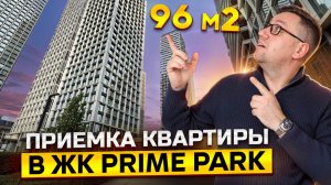 №166 Приемка квартиры от застройщика в ЖК Prime Park Прайм Парк