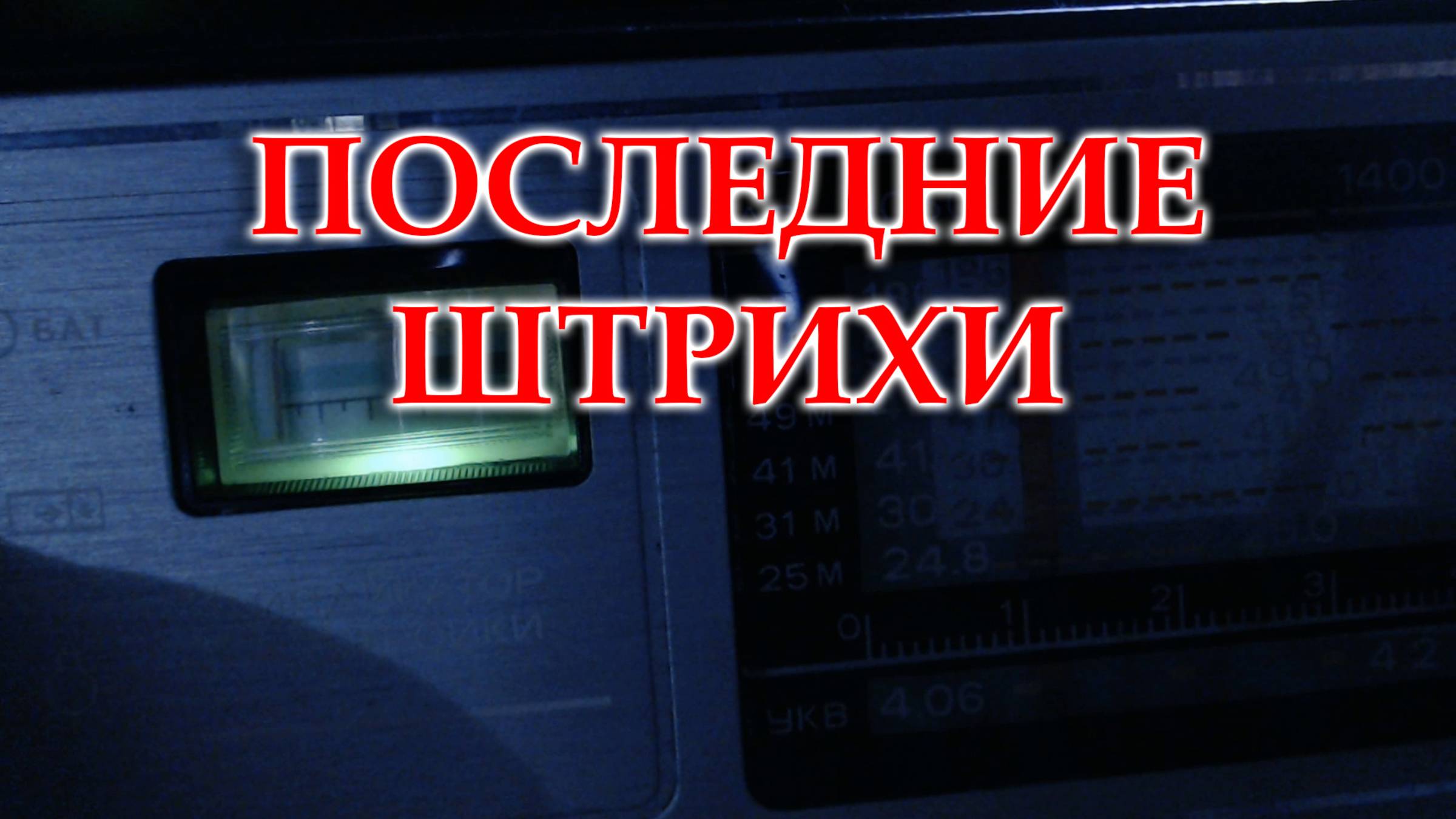 Окончательная сборка Океана 214 и некоторые вопросы подключения планки. смотреть онлайн