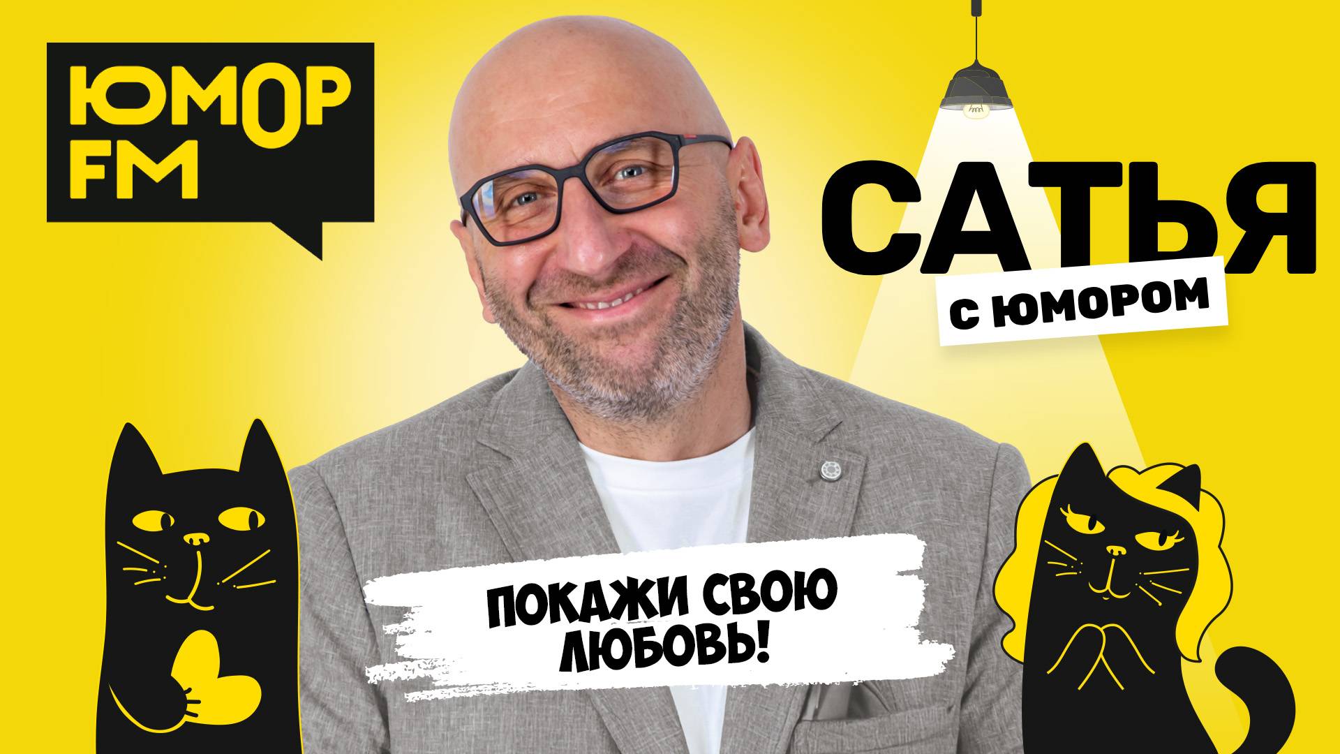 ПОКАЖИ СВОЮ ЛЮБОВЬ! Сатья отвечает. Сатья. С юмором. На Юмор FM смотреть онлайн