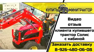 Отзыв клиента купившего трактор Солис 26