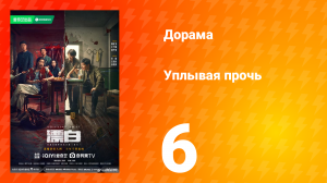 Уплывая прочь 1 сезон 6 серия