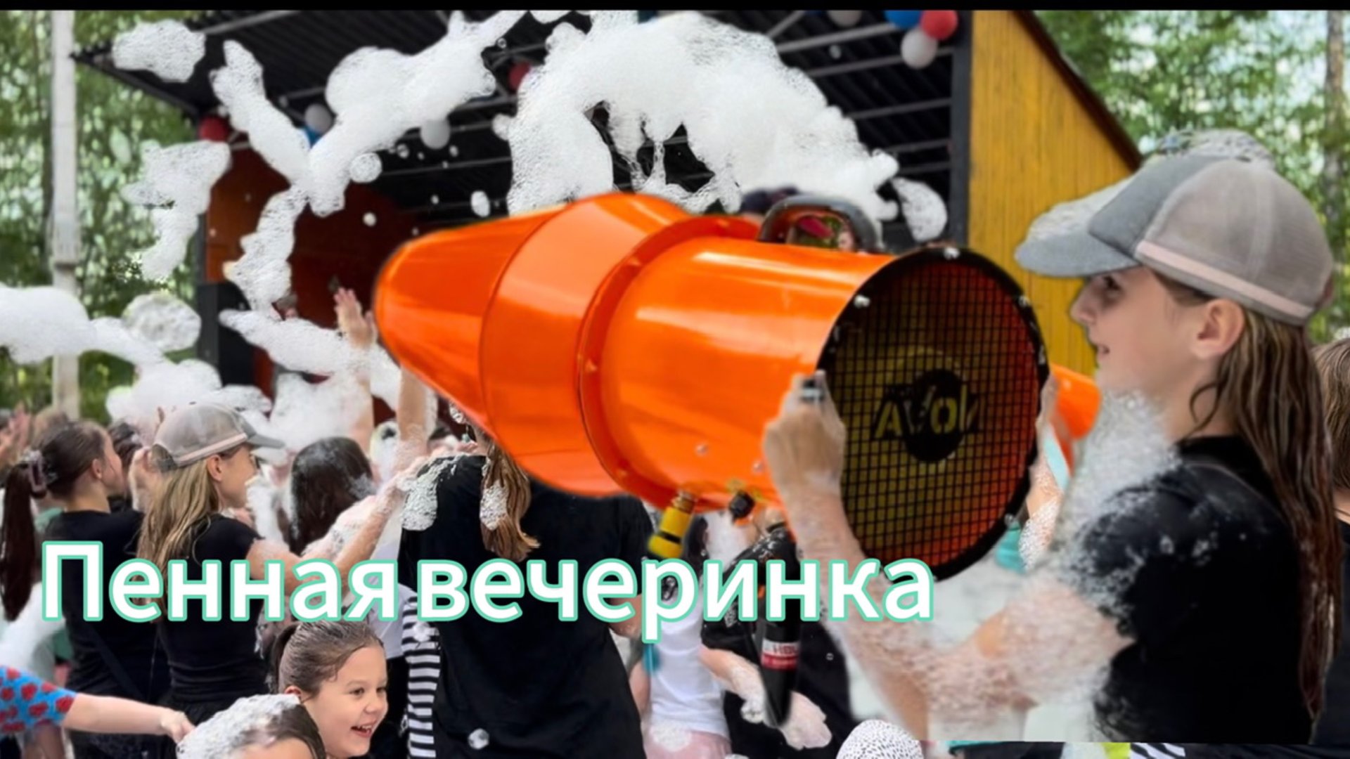 Пенная вечеринка/ Eva Bravo