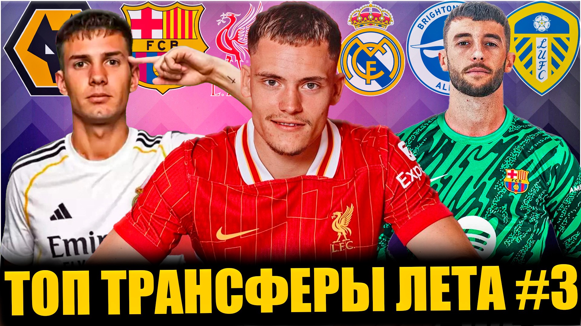 Топ трансферы лета 2025 #3 • Ливерпуль становиться сильнее / Новый вратарь в Барсе /Молодые таланты смотреть онлайн