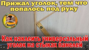 Показываю, как клеить универсальный уголок, на внутренний угол стыка панелей