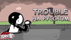 Vs Bob Week 2.0|TROUBLE|Вторая фаза|Фан перевод на русском|Friday Night Funkin