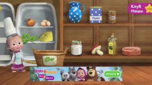 Готовим пиццу . Маша и Медведь 🐻