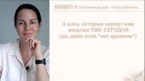 Урок 3. 4 шага, как избавиться от усталости за 7 дней (Курс ГДЕ ВЗЯТЬ РЕСУРС, ЧТОБЫ РАБОТАТЬ)