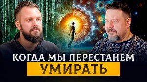 Искусственная смерть зачем нас «отключают»? | Юрий Радеев