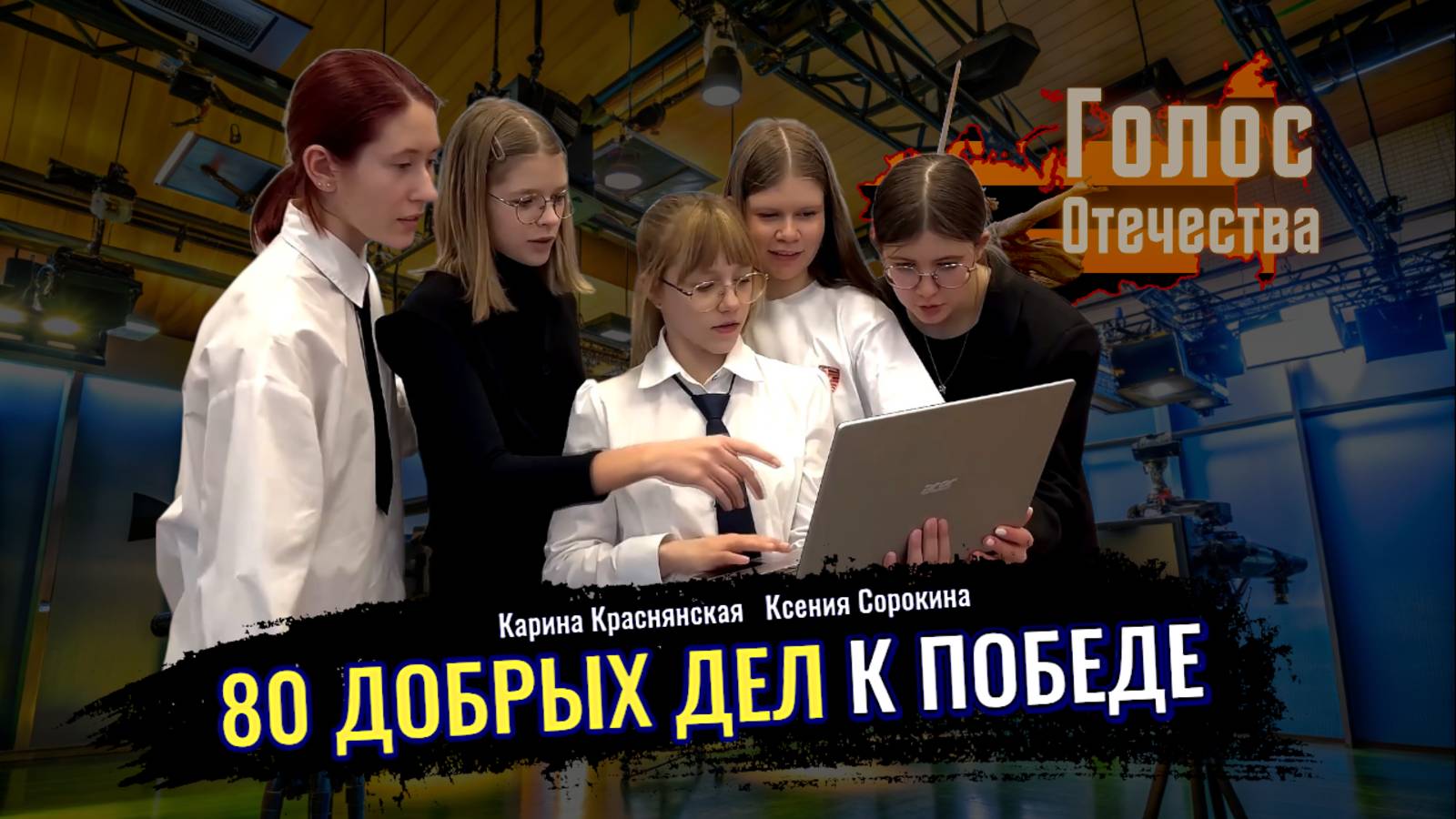 80 добрых дел к Победе - Карина Краснянская, Ксения Сорокина смотреть онлайн