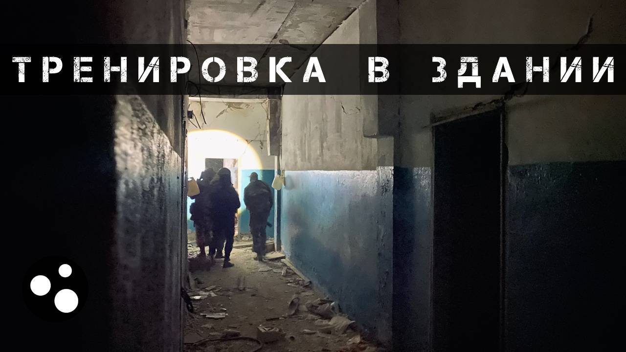 Тренировка в здании (25.06.2025 г.) | Страйкбол г. Киров смотреть онлайн