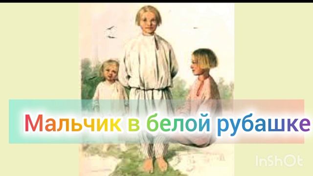 МАЛЬЧИК В БЕЛОЙ РУБАШКЕ. В. Астафьев