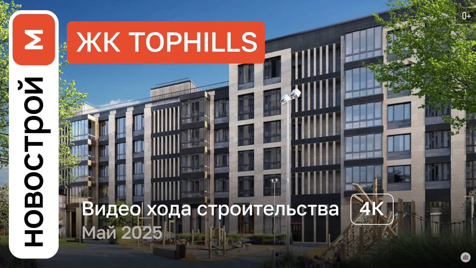 Обзор ЖК TopHILLS / Ход строительства / Май 2025 г. смотреть онлайн