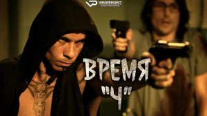 Время Ч / боевик, триллер, драма, кино, фильм