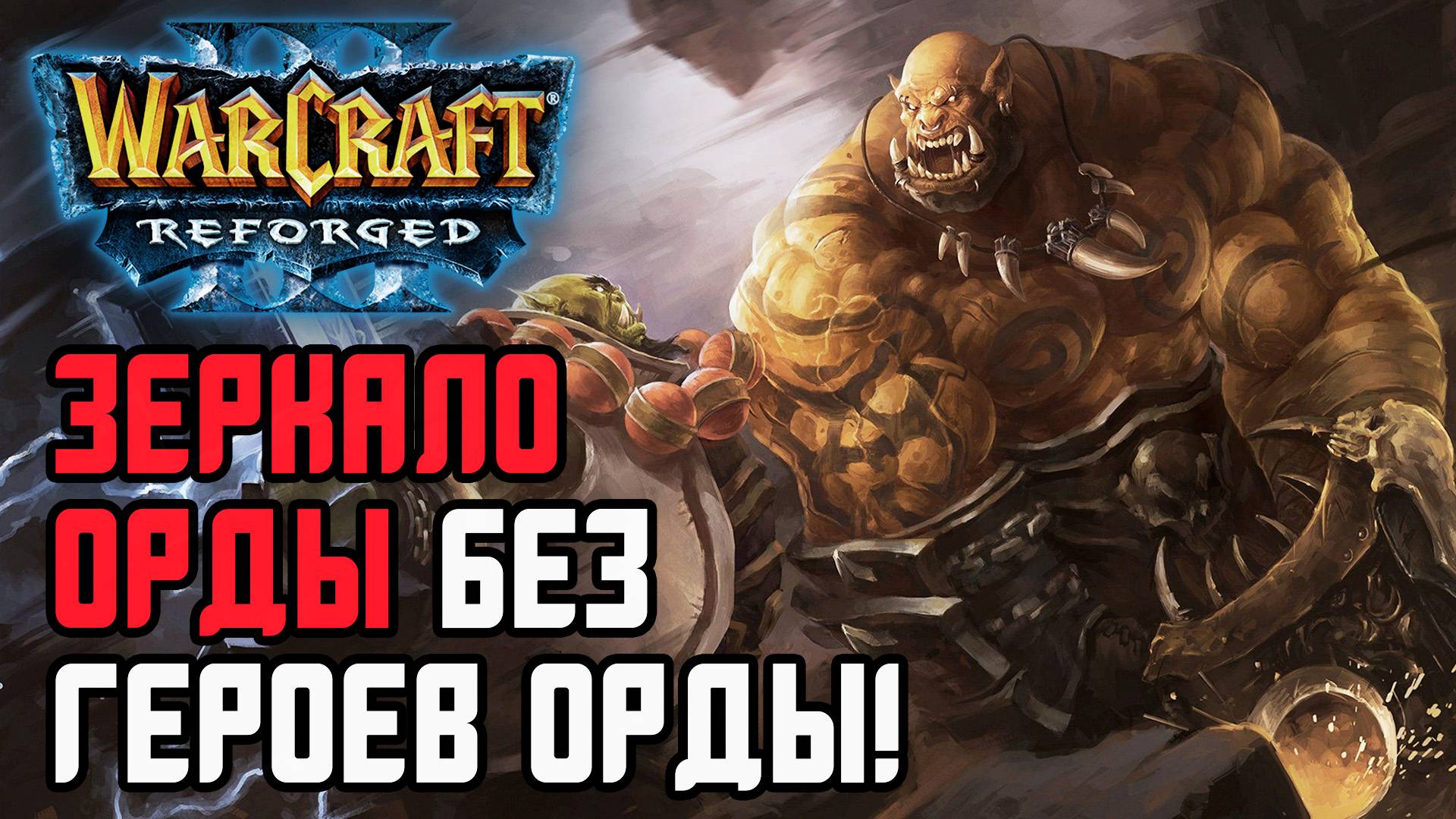 ЗЕРКАЛО ОРДЫ БЕЗ ГЕРОЕВ ОРДЫ: HawK (Orc) vs Cash (Orc) Warcraft 3 Reforged смотреть онлайн
