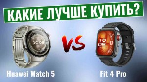 Huawei Watch 5 против Fit 4 Pro \ Какие носимые устройства Huawei подходят именно Вам?