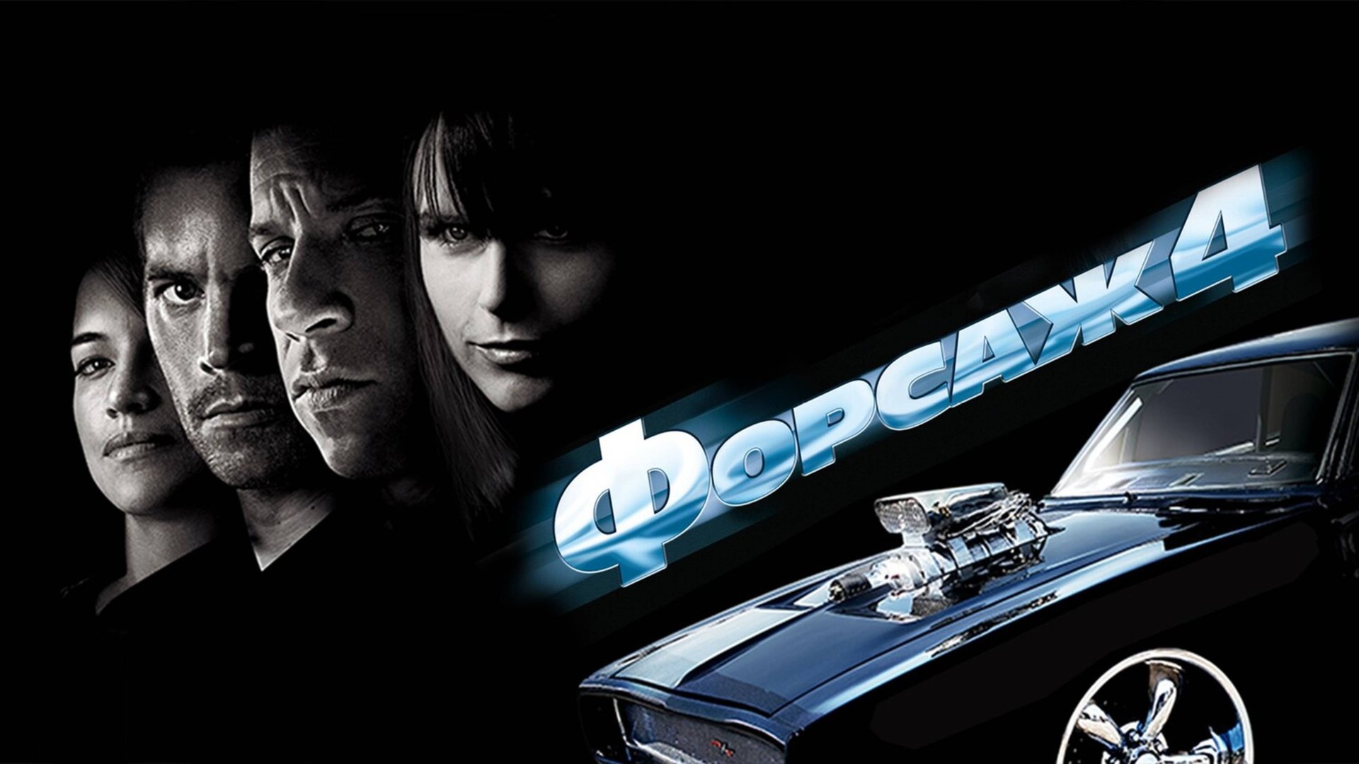 Форсаж 4 | Fast & Furious (2009) смотреть онлайн