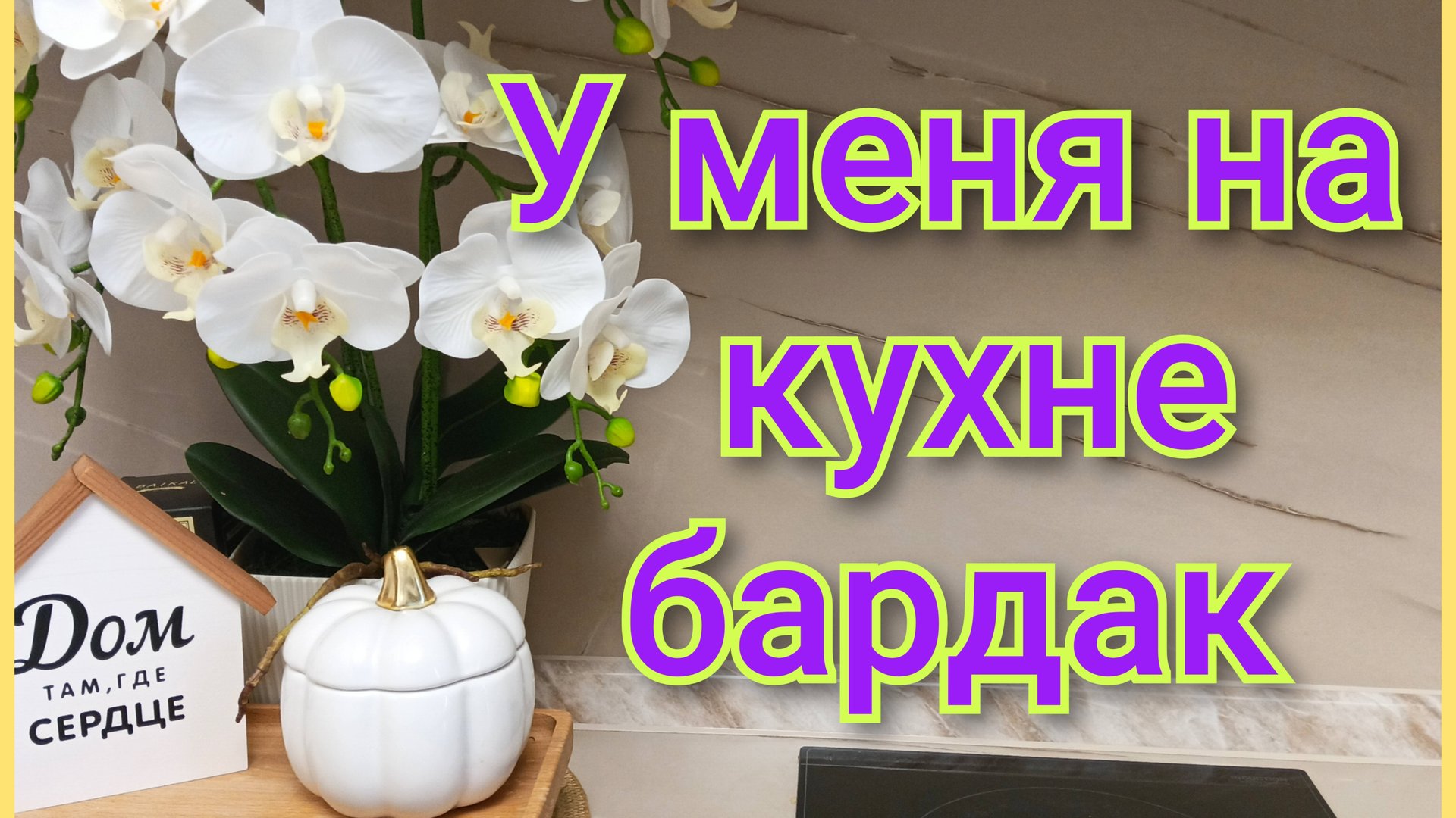 У меня на кухне БАРДАК/Супчик свежеварочка/ смотреть онлайн