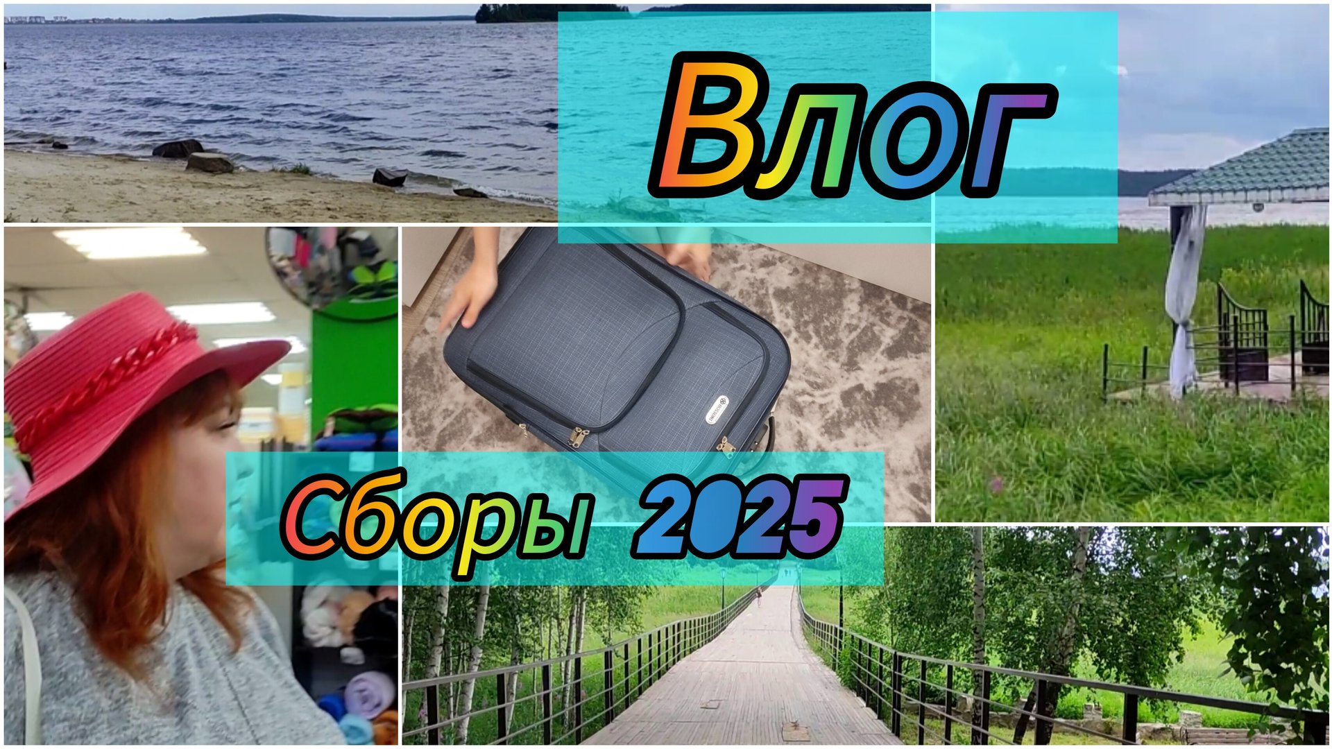 ВЛОГ / Собираем чемодан / Что взять с собой в лагерь/ Сборы 2025 / смотреть онлайн