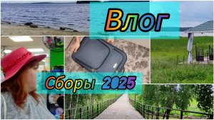 ВЛОГ / Собираем чемодан / Что взять с собой в лагерь/ Сборы 2025 /