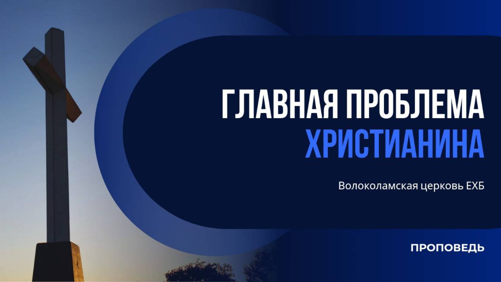 Главная проблема христианина. Проповедь смотреть онлайн