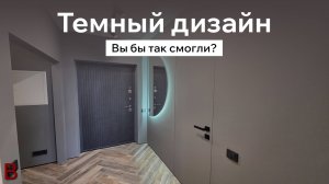 Тёмный ремонт в новостройке – ты точно ОСМЕЛИШЬСЯ так?