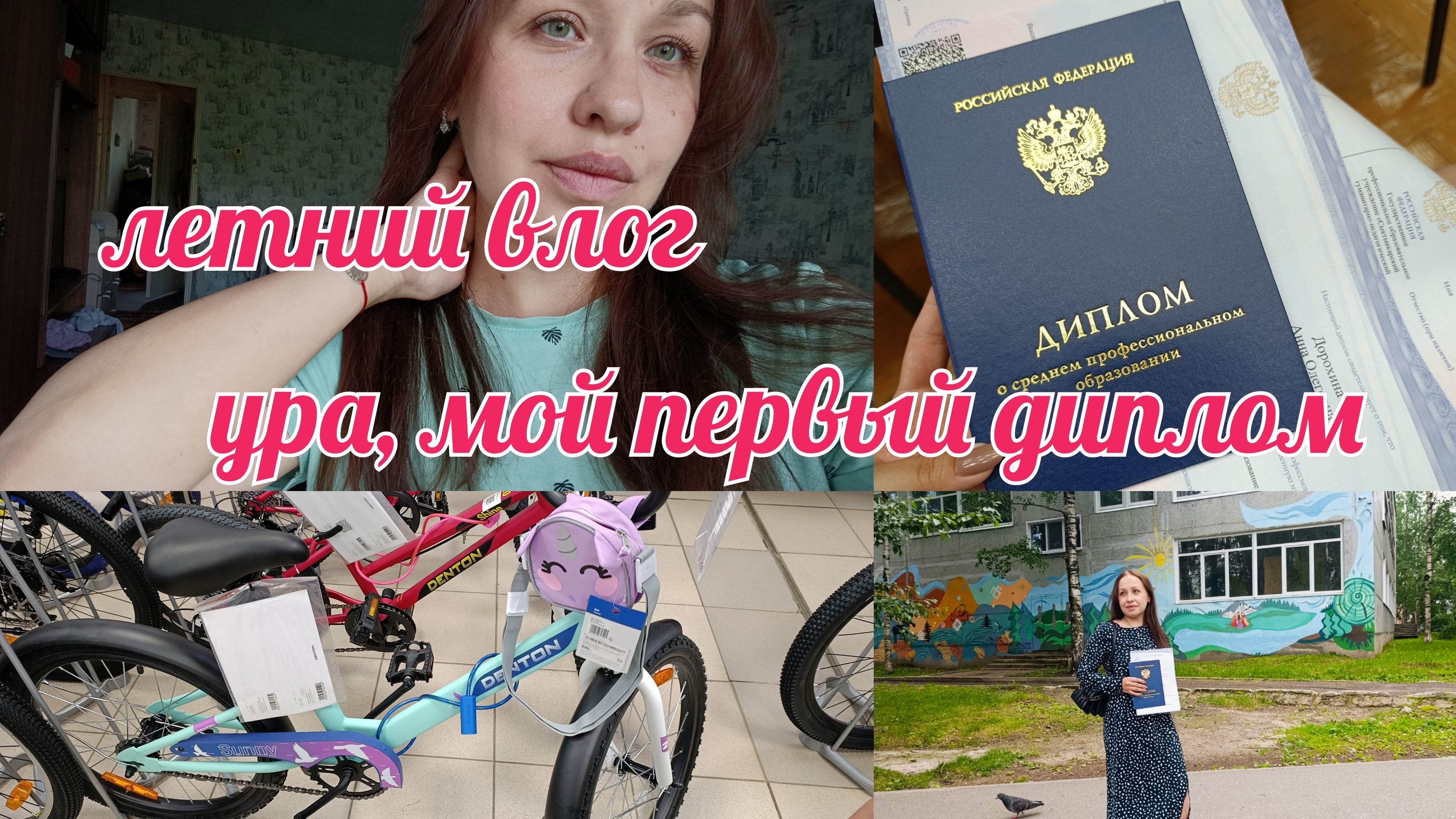 Июньский влог// вручение диплома// новый этап в моей жизни// готовлю пп хачапури// купили велосипед