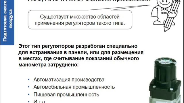 3.7. Специальные регуляторы давления и мембранные осушители. Часть 1. Подготовка воздуха смотреть онлайн