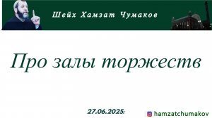 Шейх Хамзат Чумаков | Про залы торжеств (27.06.2025г).