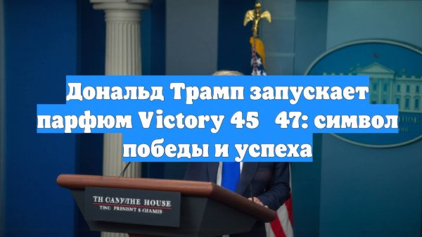 Дональд Трамп запускает парфюм Victory 45‑47: символ победы и успеха