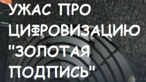 УЖАС про Цифровизацию, "Золотая подпись", "Аватар", Государственная Дума Москвы.